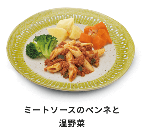 ミートソースのペンネと温野菜