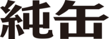 純缶