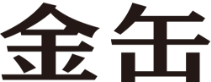 金缶