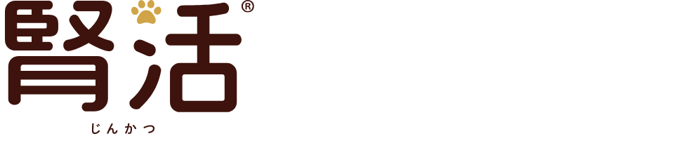 腎活