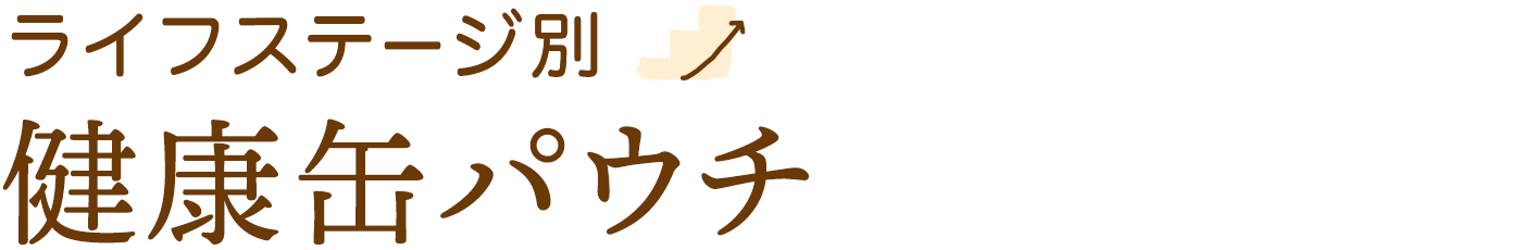 ライフステージ別商品ラインナップ